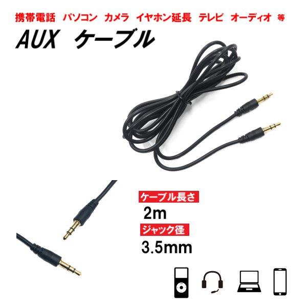 AUX ケーブル OFC 2m 3.5mm オス ステレオ オーディオ 200cm パソコン スマホ 接続 スピーカー イヤホン ヘッドホン 車 楽器 定型 送料無料 の商品画像