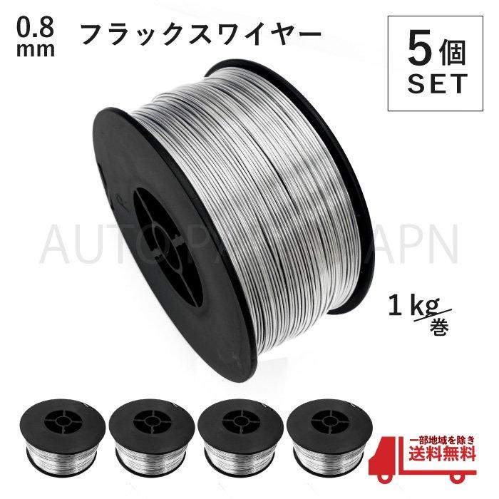 フラックス ワイヤー 0.8mm ノンガス 軟鉄 溶接 半自動溶接機 フラックス ワイヤー 0.8mm ノンガス 軟鉄 溶接 半自動溶接機