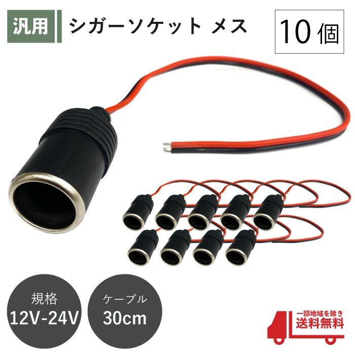 シガーソケット メス 10個 12V 24V 電源ケーブル付 30cm ETC ドライブ 