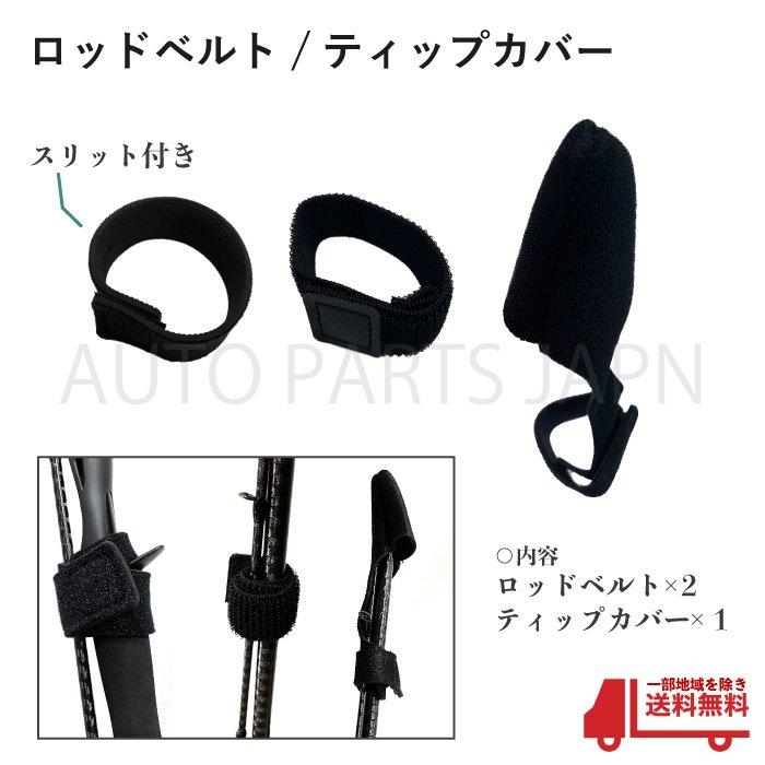 ティップカバー ロッドベルト 黒 1本 セット ロッド トップ ティップカバー ロッドベルト 黒 1本 セット ロッド トップ