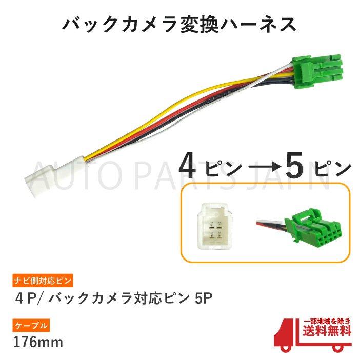 バックカメラ 変換 ハーネス イクリプス製 カメラ クラリオン ナビ 5