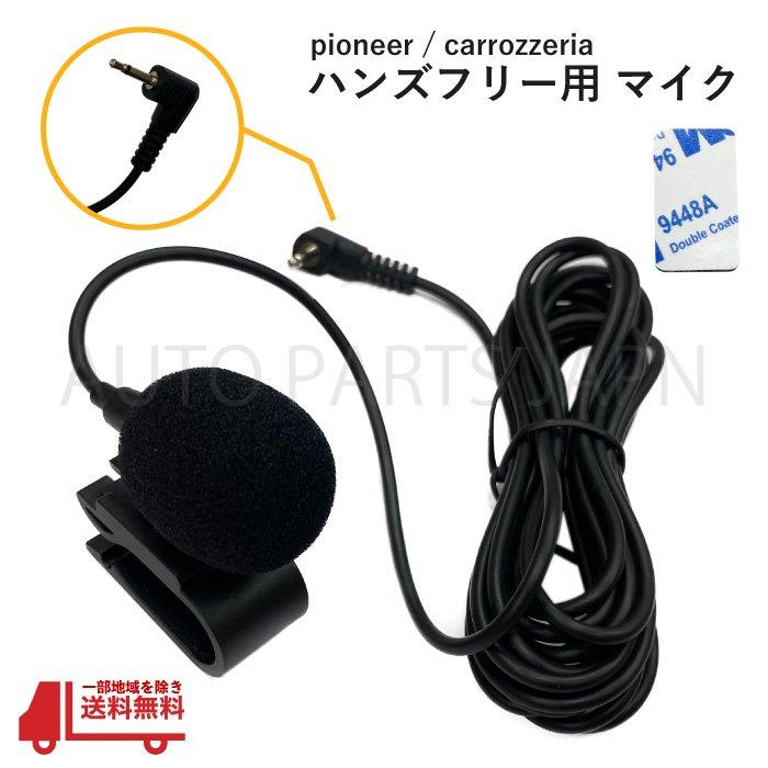汎用 パイオニア カロッツェリア ハンズフリー用 マイク セット AVIC