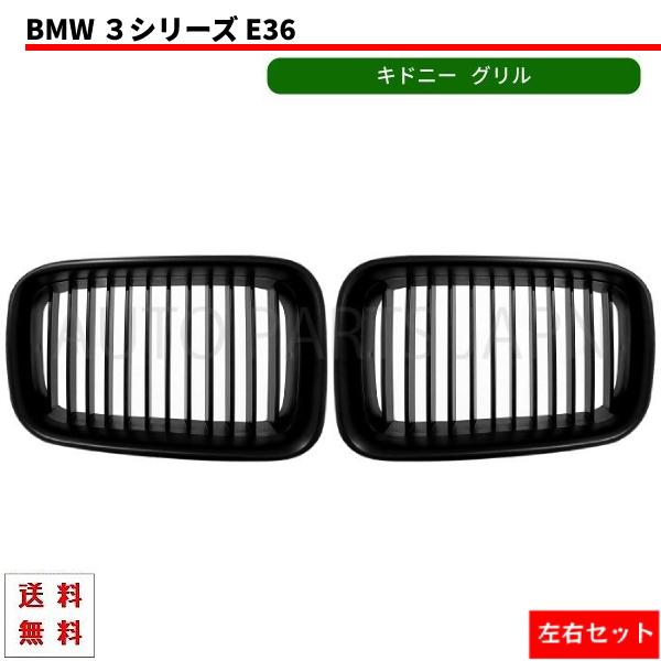 BMW キドニー グリル 3シリーズ E36 前期 ブラック グリル 左右セット