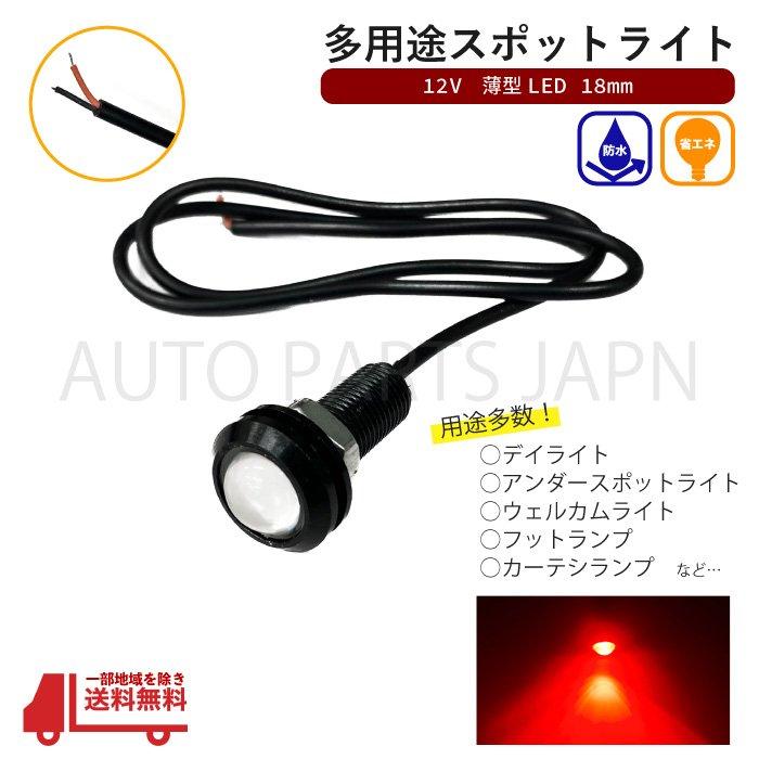 スポットライト レッド 12V 超小型 丸型 LED 18mm 赤 防水仕様