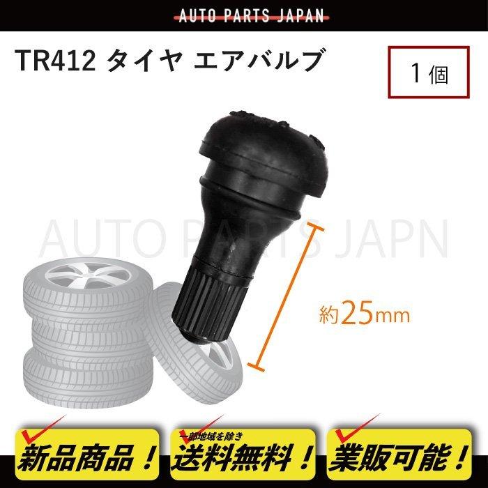 TR412 エアバルブ 1個 1本 ゴムバルブ ショートタイプ バルブコア