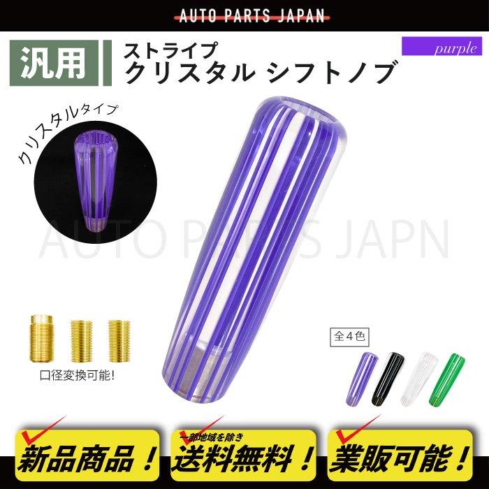 シフトノブ 15cm 紫 透明 ライン クリスタル シフト レバー ワゴンR