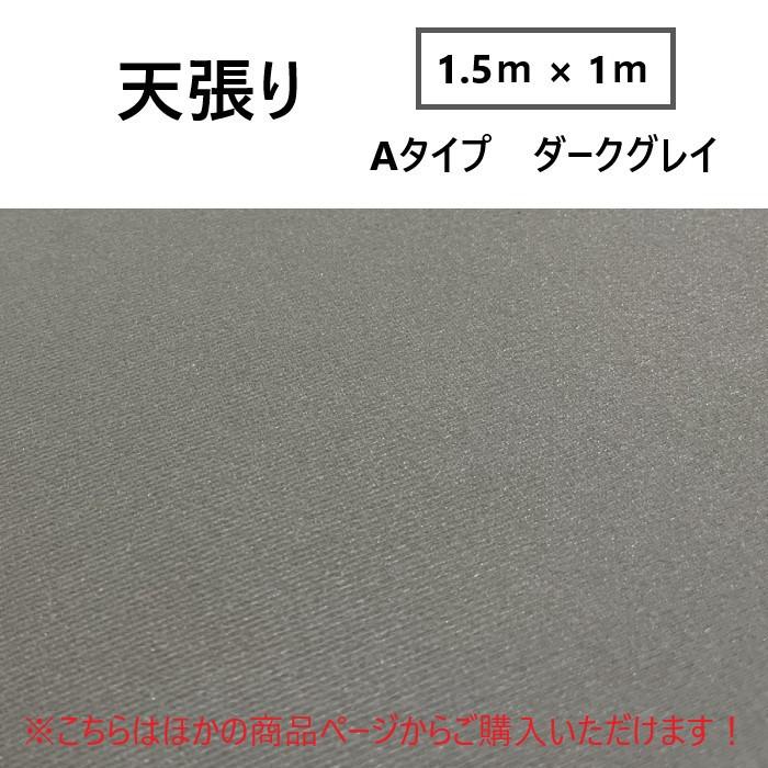 汎用 天張り 布 ベージュ 1.5m x 1m 天井 張り替え 内装 ルーフ 張替 