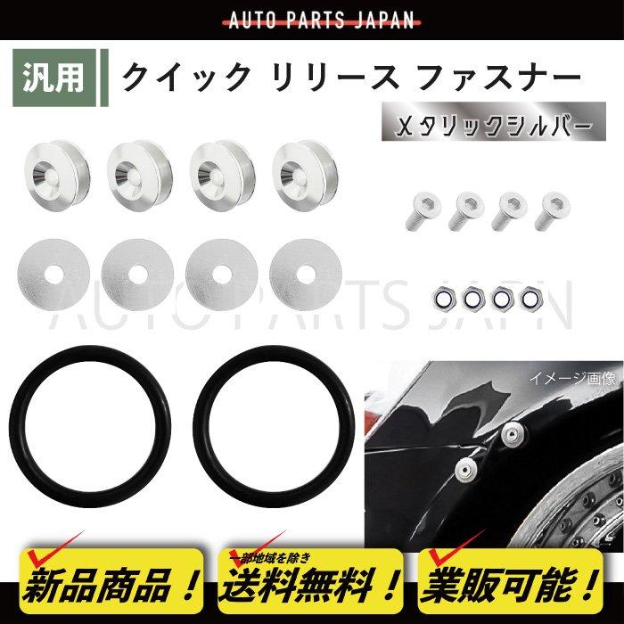 クイック リリース ファスナー メタリックシルバー 1セット 汎用 