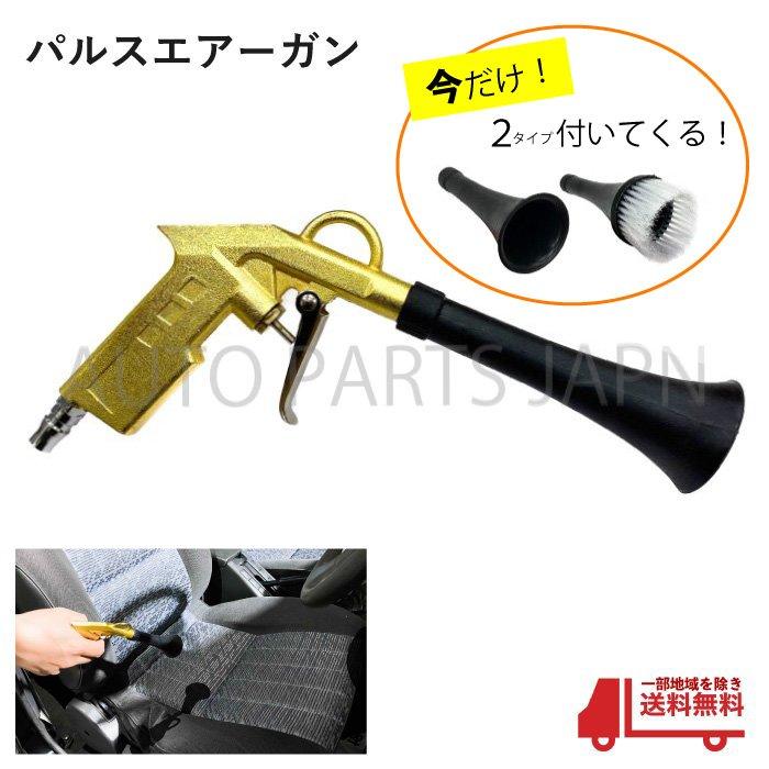 パルスエアーガン ブラシガン トルネーダーガン チューブ コーン