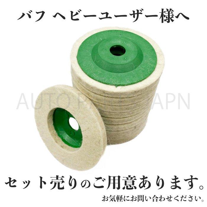 ディスク グラインダー フェルト バフ 5枚 セット 羊毛 粗目 直径95mm