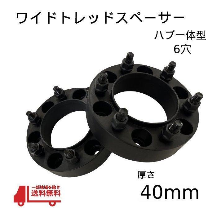 ワイドトレッドスペーサー　40mm ハブ リング 一体型 ワイドトレッド スペーサー 40mm 6H 2枚