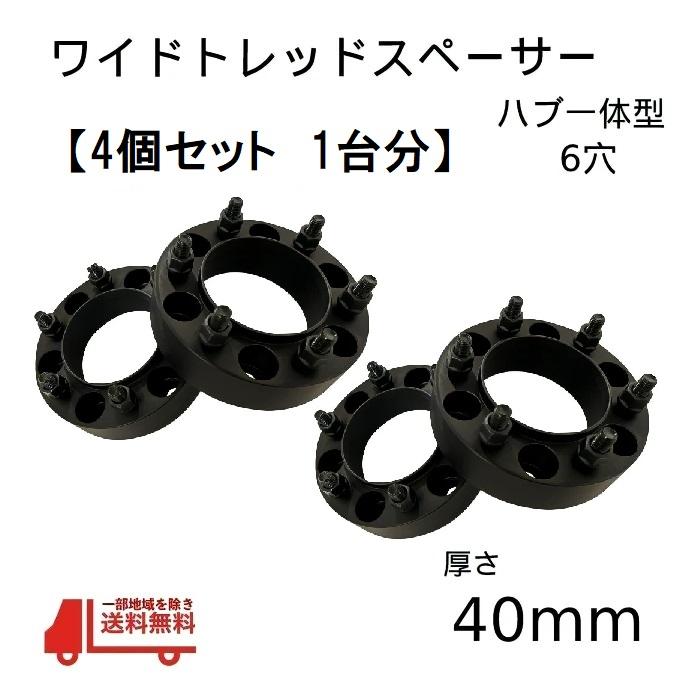 スペーサー ハブ リング 一体型 ワイドトレッド 40mm 6H 4枚 M12×P1  
