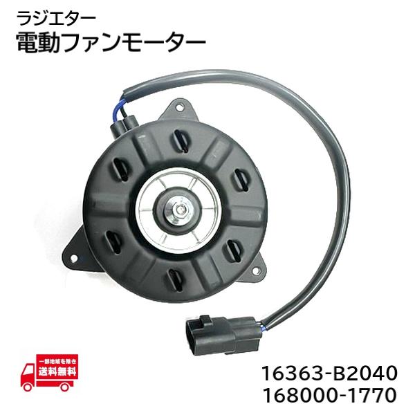 ダイハツ ムーヴ LA150S LA160S ラジエター 電動 ファン モーター