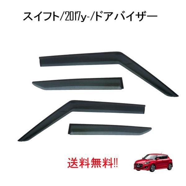 スイフト ドアバイザー ZC53S ZC83S ZD53S ZD83S ZC13S ZC33S ZC43S