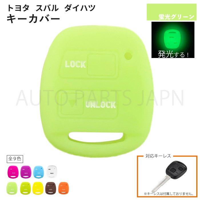 トヨタ スバル ダイハツ用 シリコン製 シリコン キーカバー 鍵 蛍光