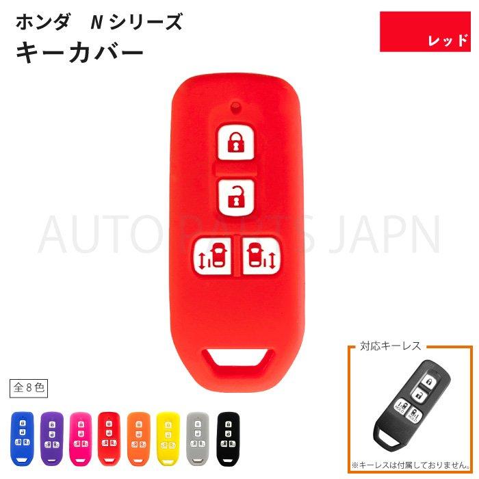 ホンダ N-VAN JJ1 JJ2 N-ONE JG1 JG2 シリコン製 キー カバー 赤 4
