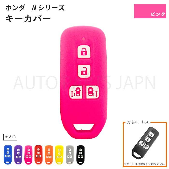 ホンダ N-BOX Custom JF1 JF2 JF3 JF4 シリコン製 キーカバー ピンク 4