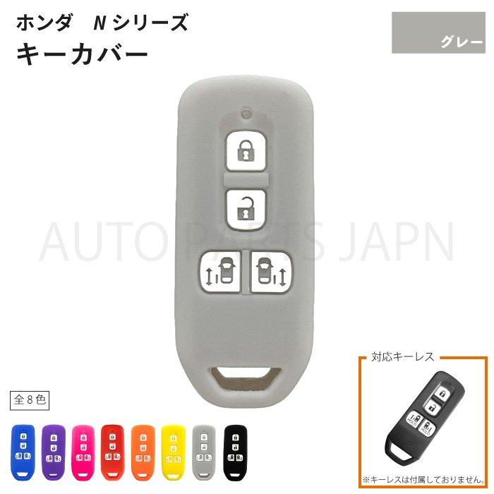 ホンダ N-BOX Custom JF1 JF2 JF3 JF4 シリコン製 キーカバー グレー 4
