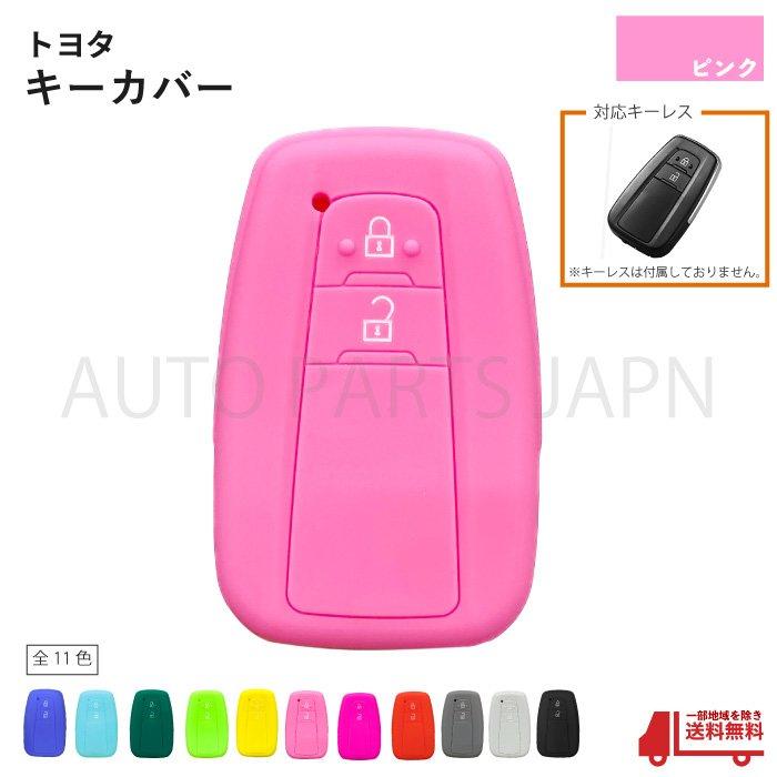 トヨタ（TOYOTA） シリコン キーカバー ピンク 2ボタン用 ランクル