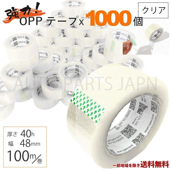 OPP テープ 梱包テープ 1000個 セット 梱包 資材 セロテープ 透明