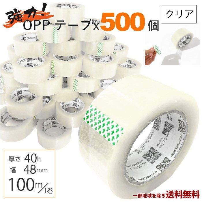 OPP テープ 梱包テープ 500個 セット 梱包 資材 セロテープ 透明テープ