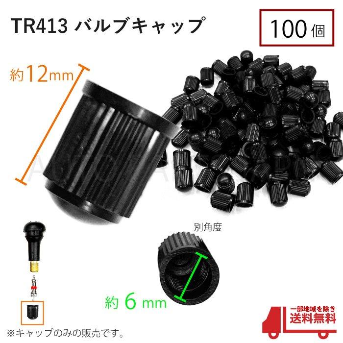 TR413 エアバルブ キャップ 100個 ゴムバルブ ホイール ムシゴム