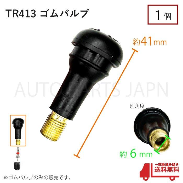 TR413 エアバルブ 1個 ゴムバルブ ホイール ゴム タイヤ バルブ
