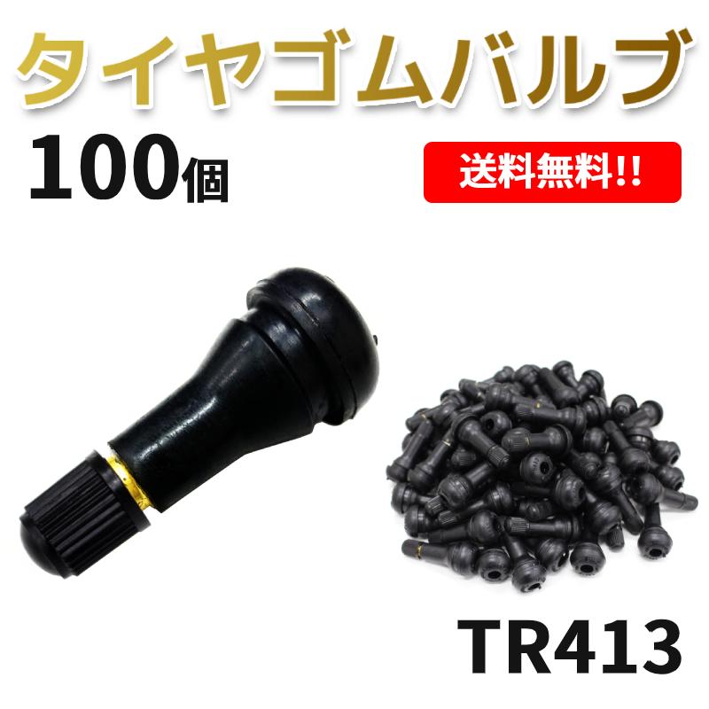 TR413 エアバルブ 100個 ゴムバルブ バルブコア付き キャップ付き