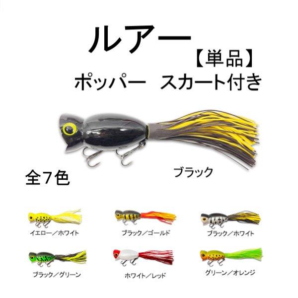 ブラックバス ポッパー 5cm 11g グラム 単品 フローティング フラ