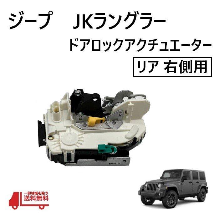ジープ JK ラングラー リア 右 ドアロック アクチュエーター ラッチ
