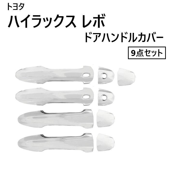 トヨタ ハイラックス ドアノブ カバー クローム メッキ ドア ハンドル
