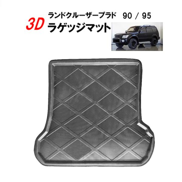 ランドクルーザープラド　ラゲッジマット&リア トヨタ ランドクルーザープラド 90 95 ランクル ラゲッジマット フロア