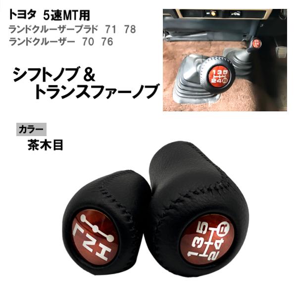 トヨタ ランドクルーザー 70 5速MT用 ウッドシフトノブ トランスファー