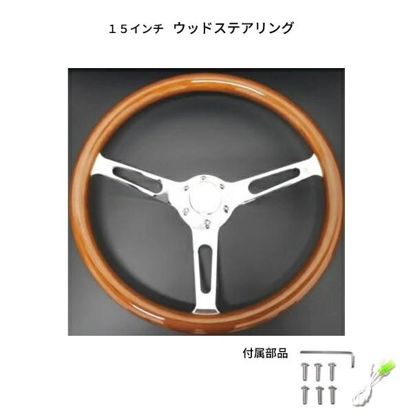 ウッド ステアリング 38Φ 15インチ ハンドル 木目 ポリッシュ ブラウン