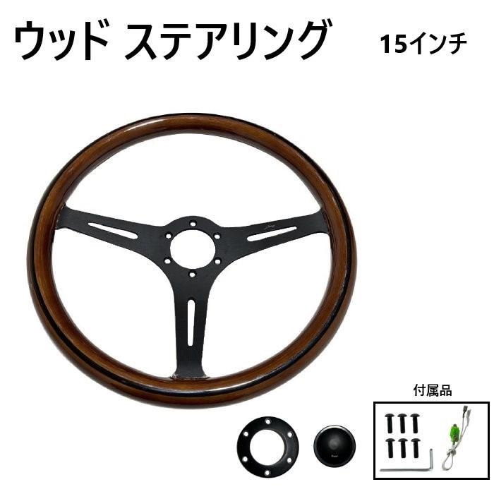 ウッド ステアリング 38Φ 15インチ ハンドル レトロ調 ウッド ステアリング 38Φ 15インチ ハンドル レトロ調