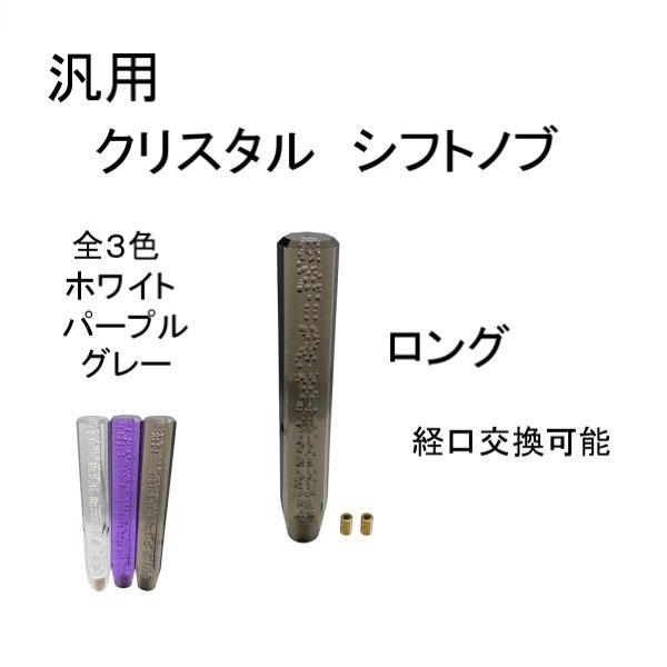 クリスタル シフトノブ ロング 汎用 グレー ブラック トラック 30