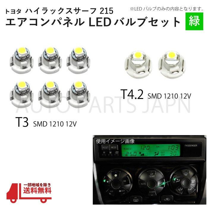 ハイラックス サーフ 215 T3 2個 T4.2 6個 1210 12V エアコンパネル 緑