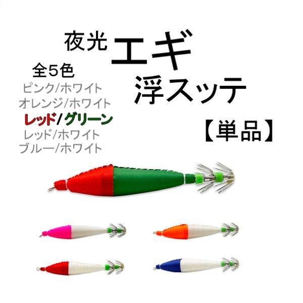 イカ 釣り 浮き スッテ エギ 10cm 6.5g グラム 4号 単品 蓄光 夜光 1個