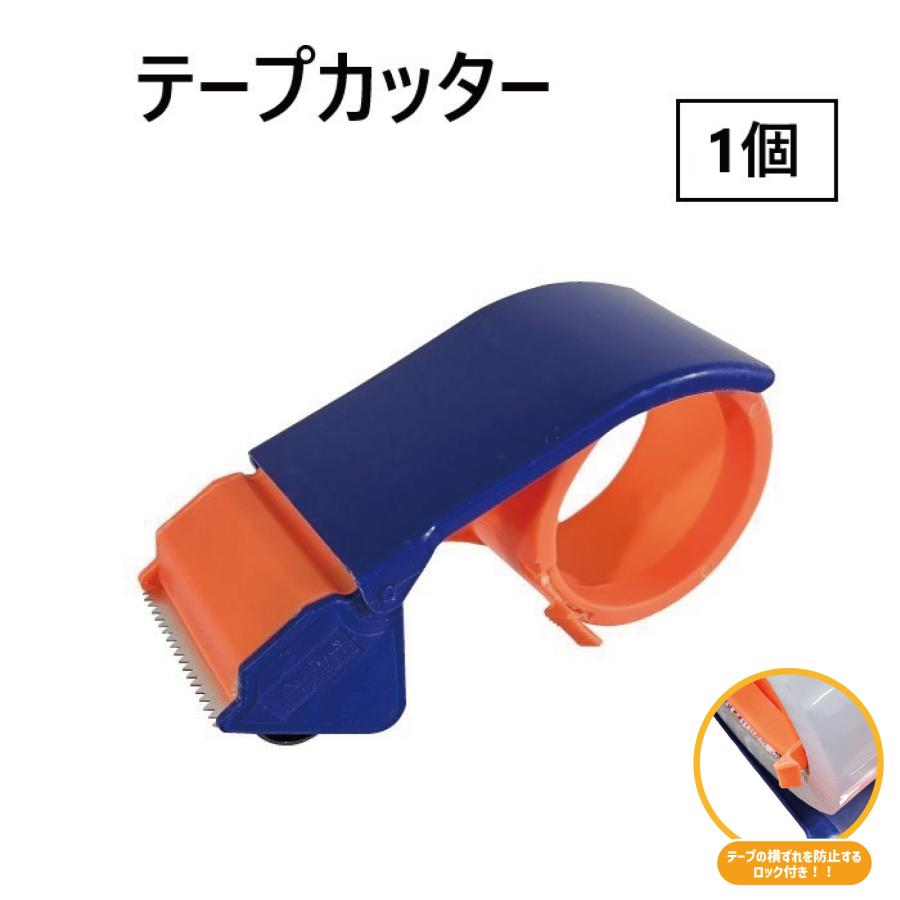 テープカッター 1個 OPP テープ 梱包 資材 包装 段ボール 荷物