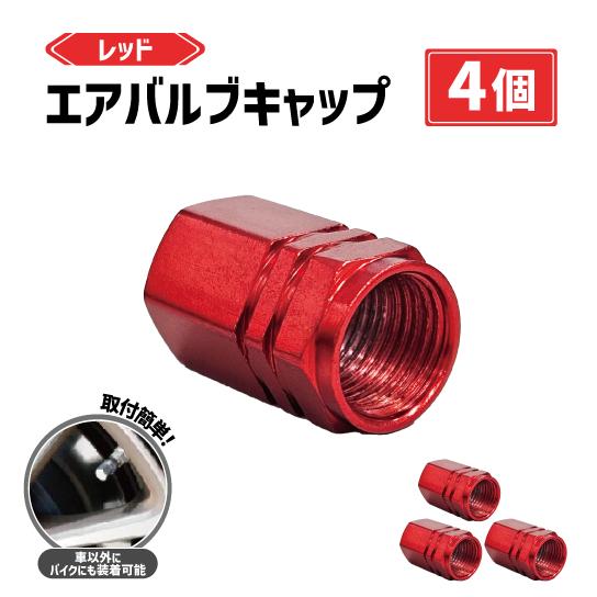 エアバルブ キャップ レッド 赤 4個 セット アルミ 車 バイク