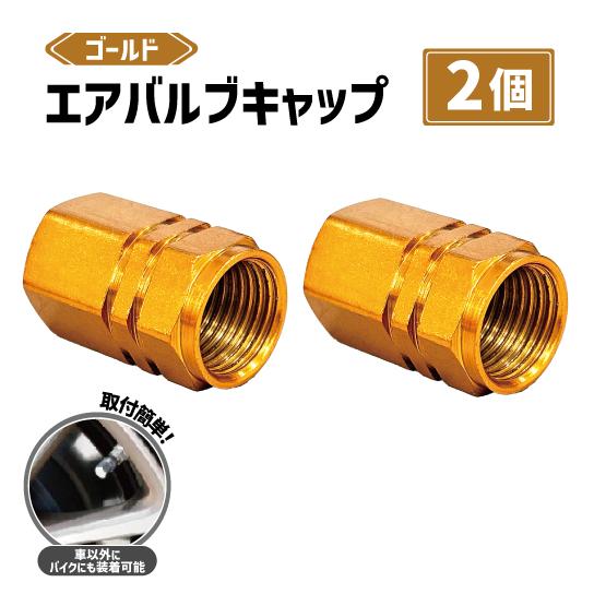 エアバルブ キャップ ゴールド 金 2個 セット アルミ 車 バイク タイヤ