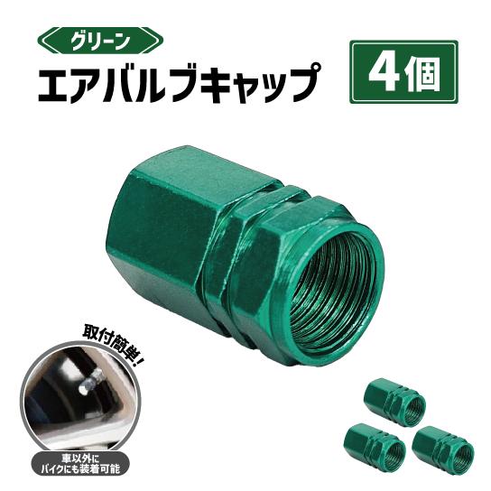 エアバルブ キャップ グリーン 緑 4個 セット アルミ 車 バイク タイヤ