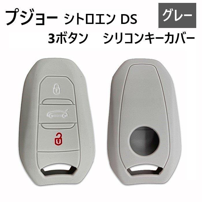 プジョー シトロエン DS シリコン製 キーカバー グレー 3ボタン