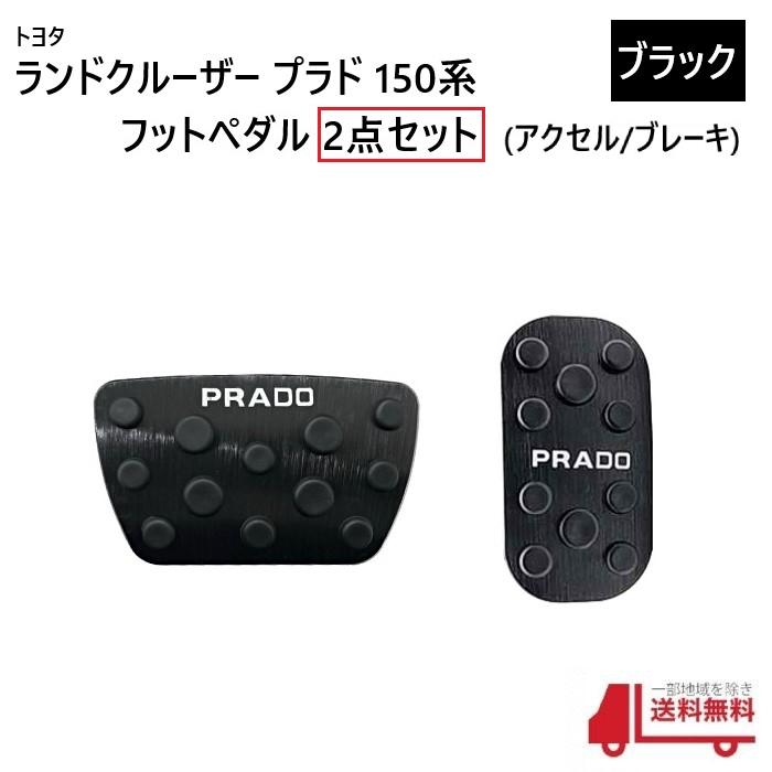 トヨタ ランクル プラド 150 系 フット ペダル カバー 2点 set 