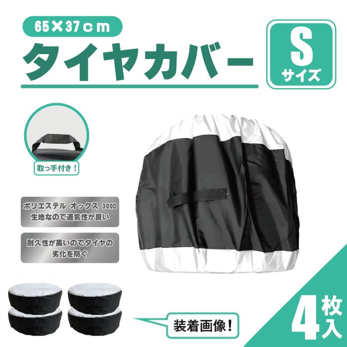 タイヤカバー Sサイズ 650mm 370mm 4枚 セット ブラック シルバー 収納