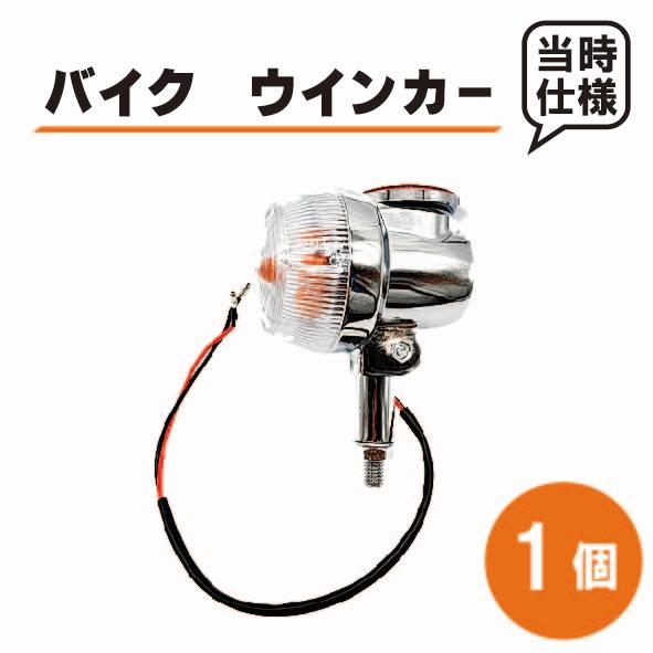 バイク用 スズキ ウインカー GT380 GT550 GT750 リフレクター付 