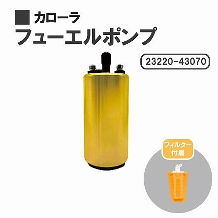 トヨタ（TOYOTA） カローラ AE91 AE92 燃料ポンプ フューエルポンプ