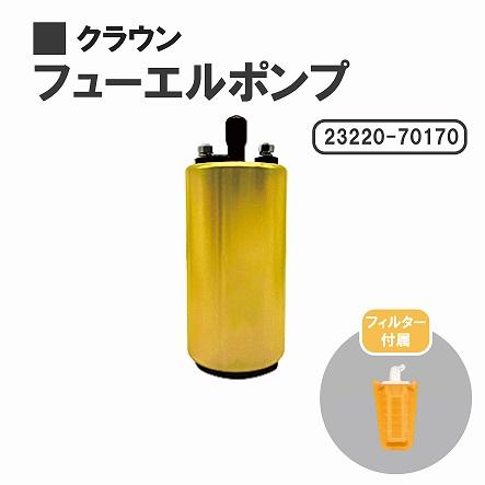 トヨタ（TOYOTA） クラウン GS121 GS131 MS135 MS137 燃料ポンプ