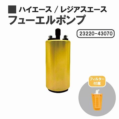 トヨタ ハイエース / レジアスエース 100 系 燃料ポンプ
