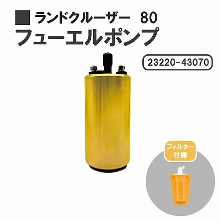 トヨタ ランドクルーザー 80 FJ80 燃料ポンプ フューエルポンプ 